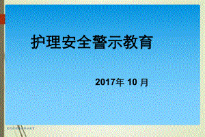 医院护理安全警示教育课件.ppt