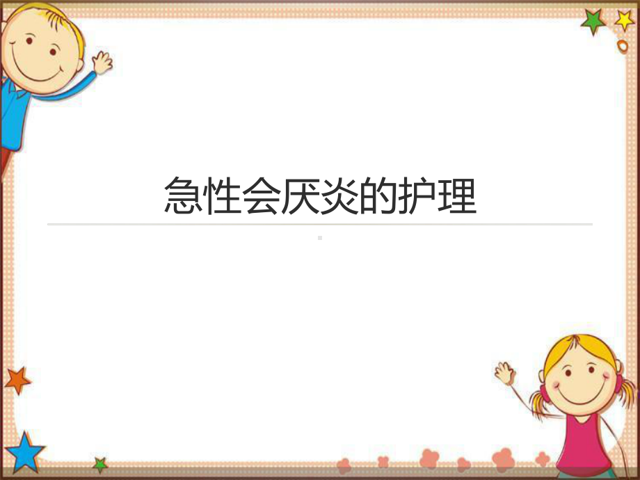 急性会厌炎的护理课件.ppt_第1页