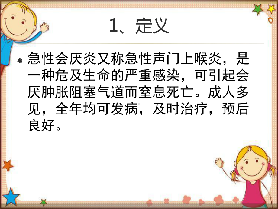 急性会厌炎的护理课件.ppt_第2页