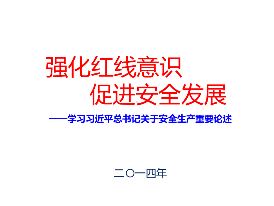 强化红线意识促进安全发展宣讲PPT课件.ppt_第1页