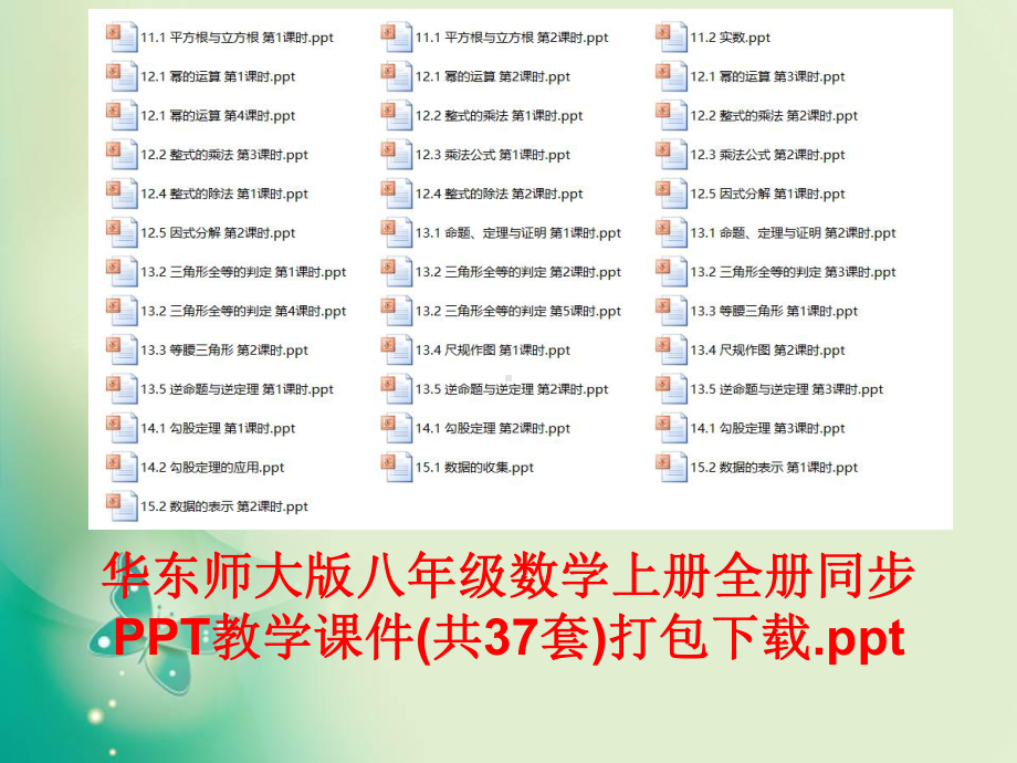 华东师大版八年级数学上册全册同步PPT教学课件(共37套)打包下载.ppt_第1页
