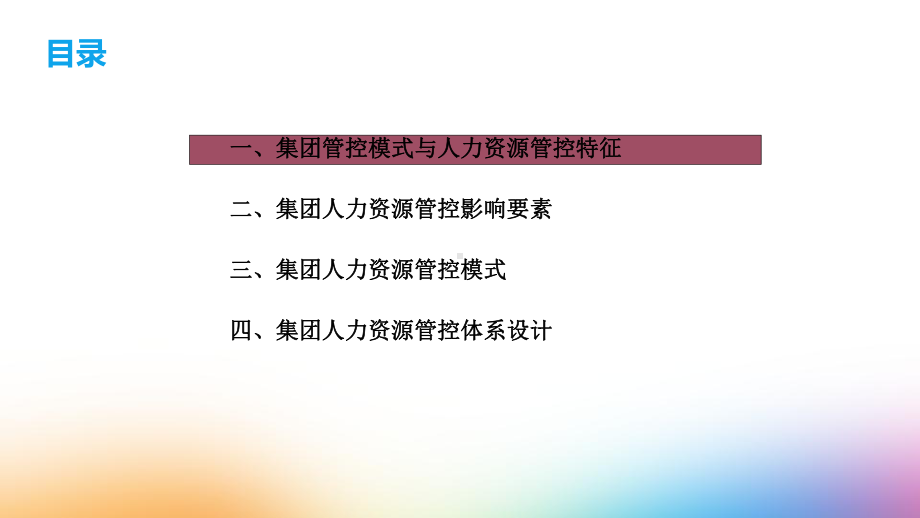 必会的集团人力资源管控模式解析课件.pptx_第2页