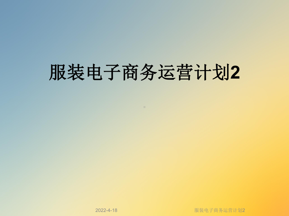 服装电子商务运营计划2课件.ppt_第1页