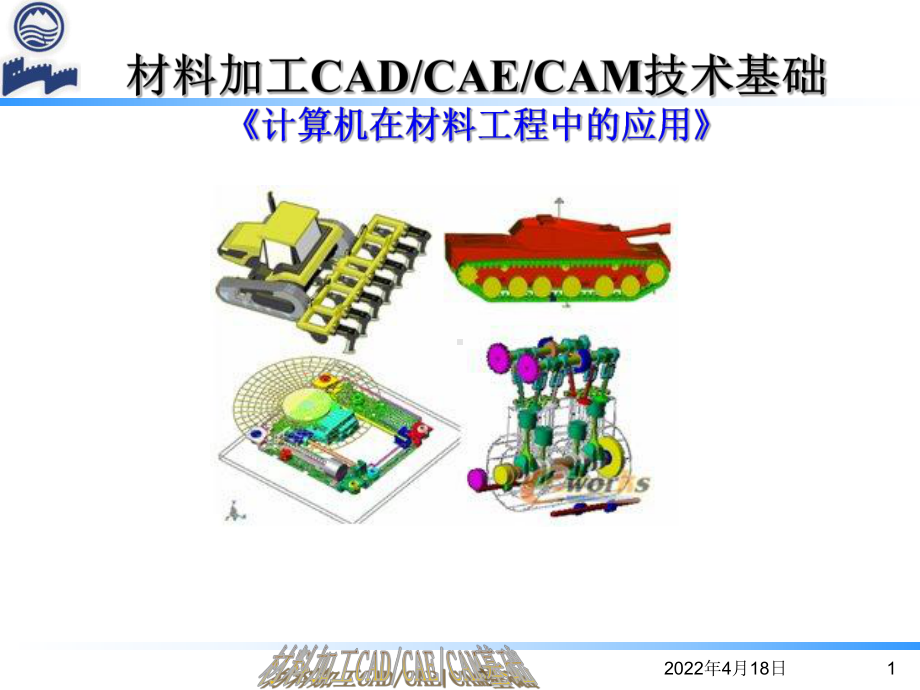 材料加工CADCAECAM技术基础课件.pptx_第1页