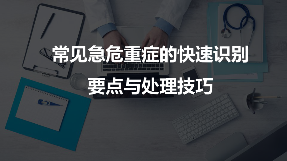 常见急危重症的快速识别-PPT课件.ppt_第1页