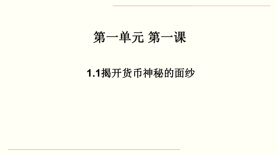 必修一：揭开货币的神秘面纱-完整版PPT课件.pptx_第1页