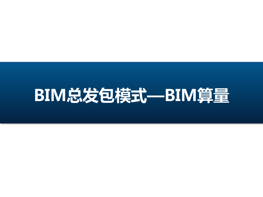 BIM总发包模式-BIM算量.pptx_第1页