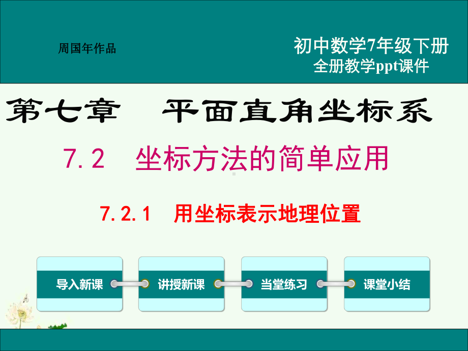 最新人教版七年级数学下册ppt教学课件7.2.1用坐标表示地理位置.ppt_第1页