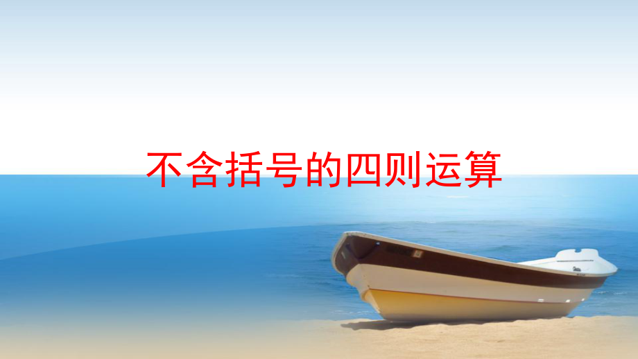 《不含括号的四则运算》优质课课件.pptx_第1页