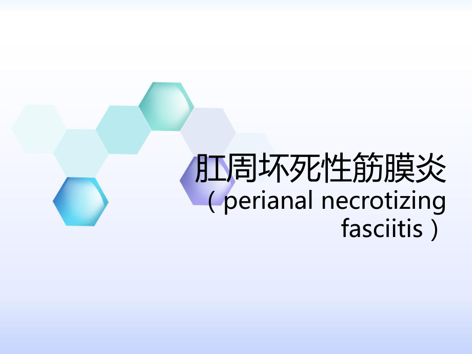 坏死性筋膜炎查房-PPT课件.ppt_第2页