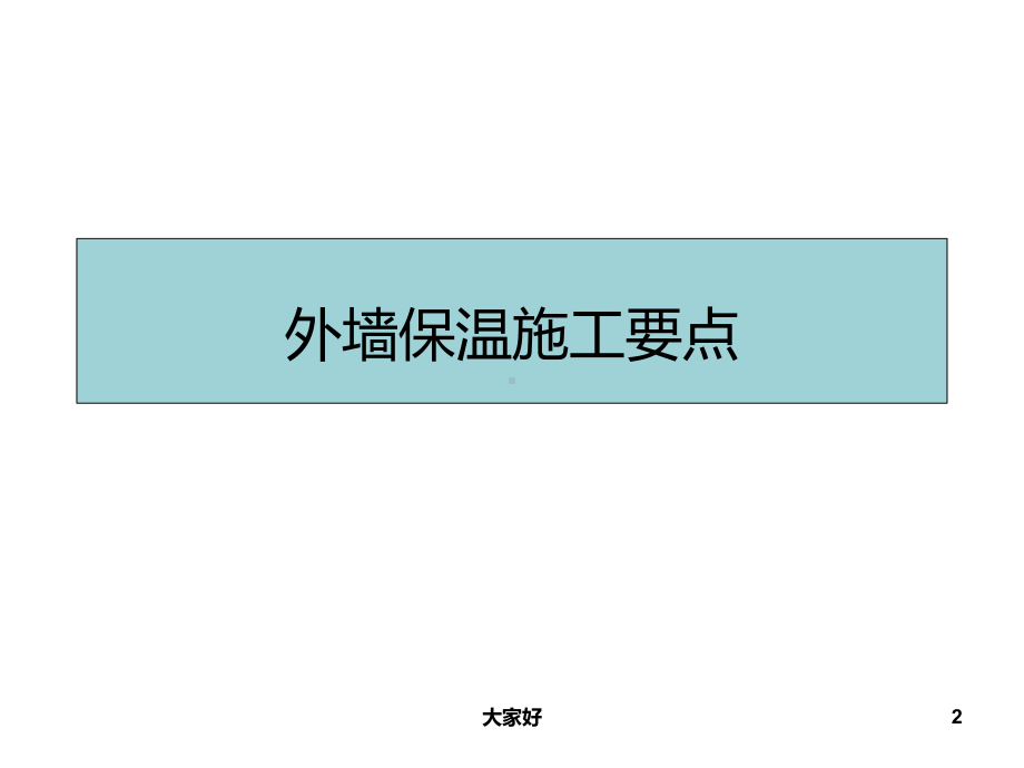 外墙保温及真石漆施工要点-PPT课件.ppt_第2页