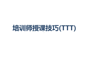 培训师授课技巧TTT课件.ppt