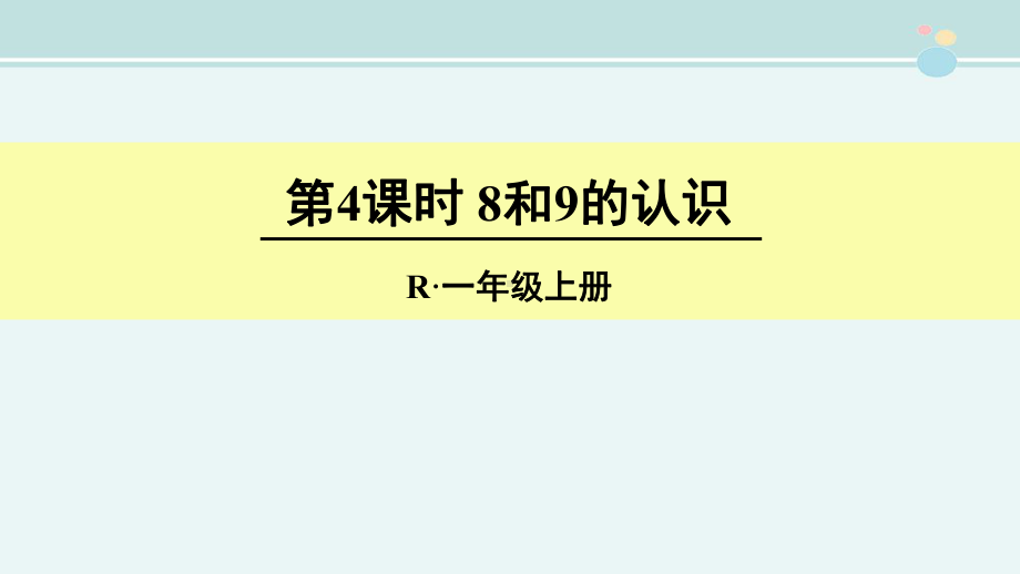 时8和9的认识-完整版PPT课件.pptx_第1页