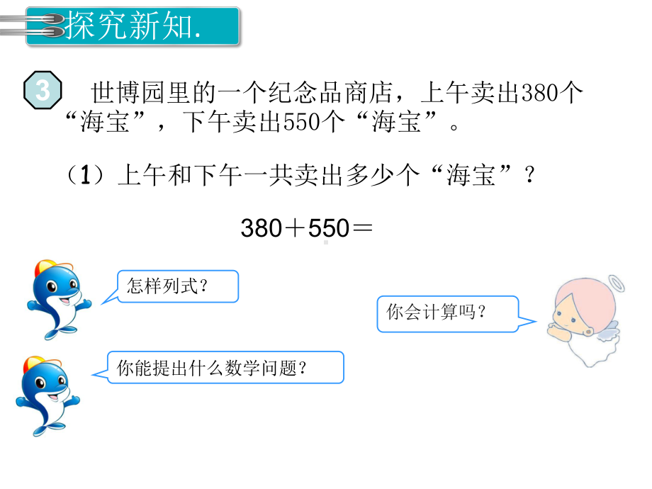 最新人教版三年级数学上册课件-第2单元-万以内的加法和减法(一)第3课时-几百几十加、减几百几十.ppt_第3页