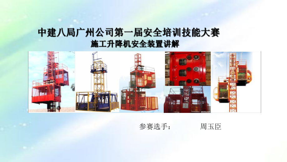 施工升降机安全装置讲解ppt课件.ppt_第1页