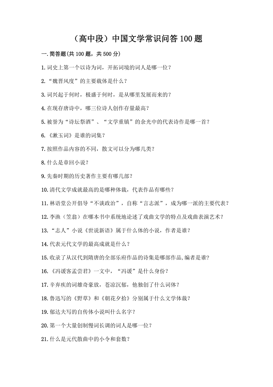 （高中段）中国文学常识问答100题及参考答案（突破训练）.docx_第1页