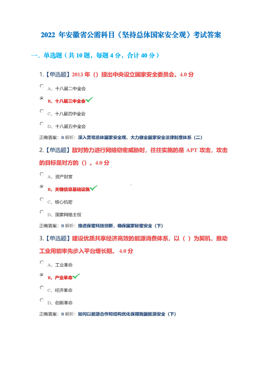 2022 年安徽省公需科目+《坚持总体国家安全观》考试+满分答案.pdf_第1页