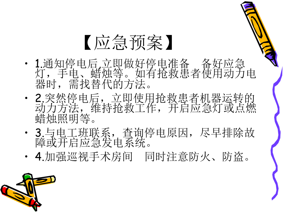 手术室的应急预案课件.ppt_第2页