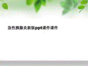 急性胰腺炎新版ppt课件课件.ppt