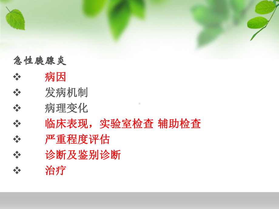 急性胰腺炎新版ppt课件课件.ppt_第2页