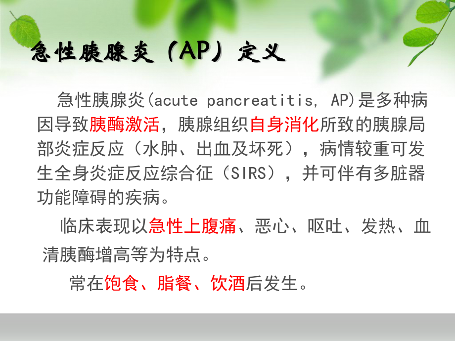 急性胰腺炎新版ppt课件课件.ppt_第3页