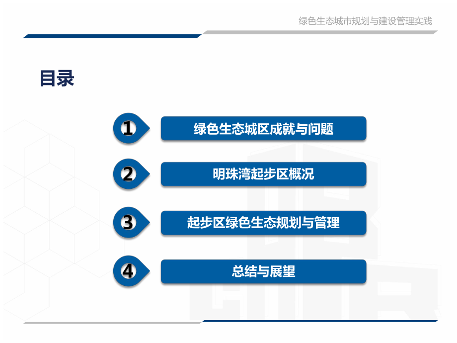 绿色生态城市规划与建设管理实践-以广州南沙新区起步区为例.ppt_第2页