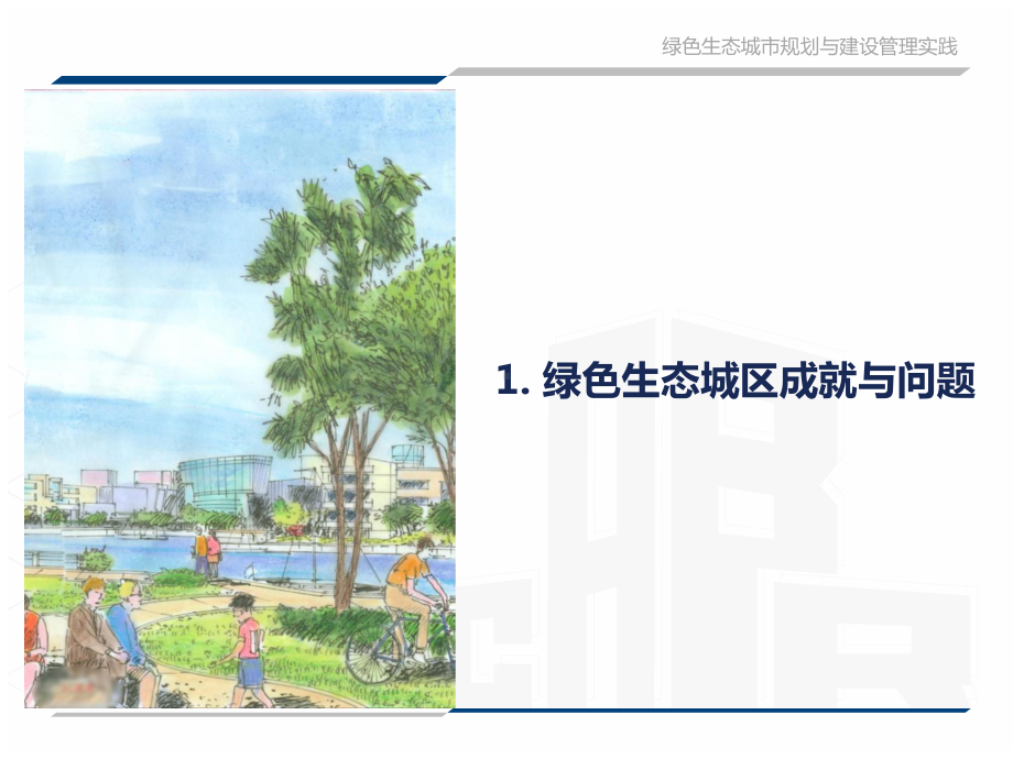 绿色生态城市规划与建设管理实践-以广州南沙新区起步区为例.ppt_第3页