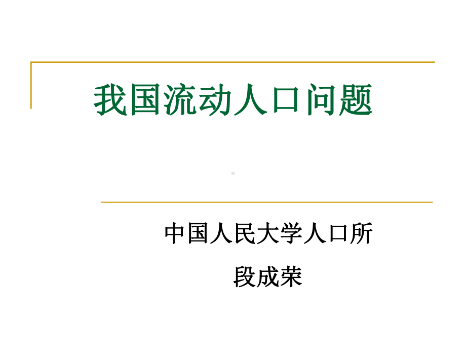 我国流动人口问题资料课件.ppt_第1页