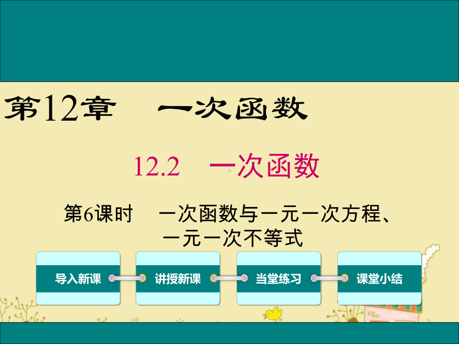 最新沪科版八年级数学上12.2第6课时一次函数与一元一次方程、一元一次不等式ppt公开课优质课件.ppt_第1页