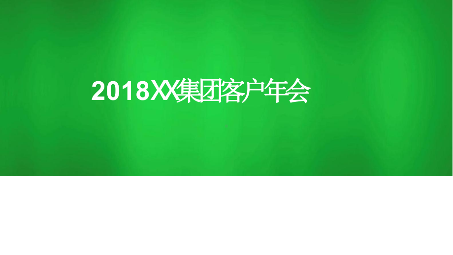 2018xx集团客户年会创意方案.pptx_第1页