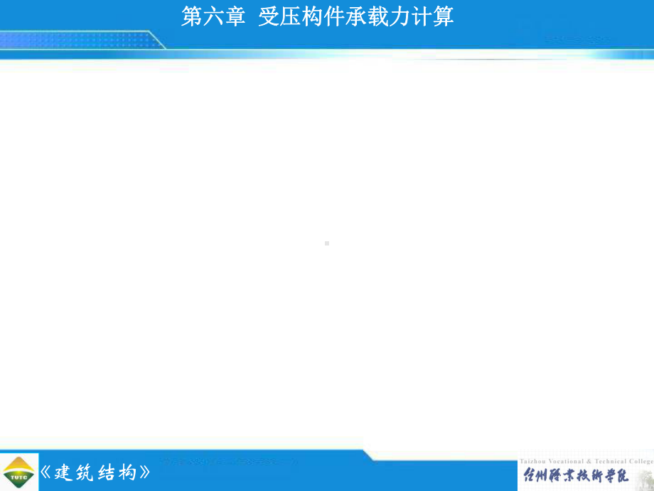 受压构件承载力计算课件.pptx_第3页