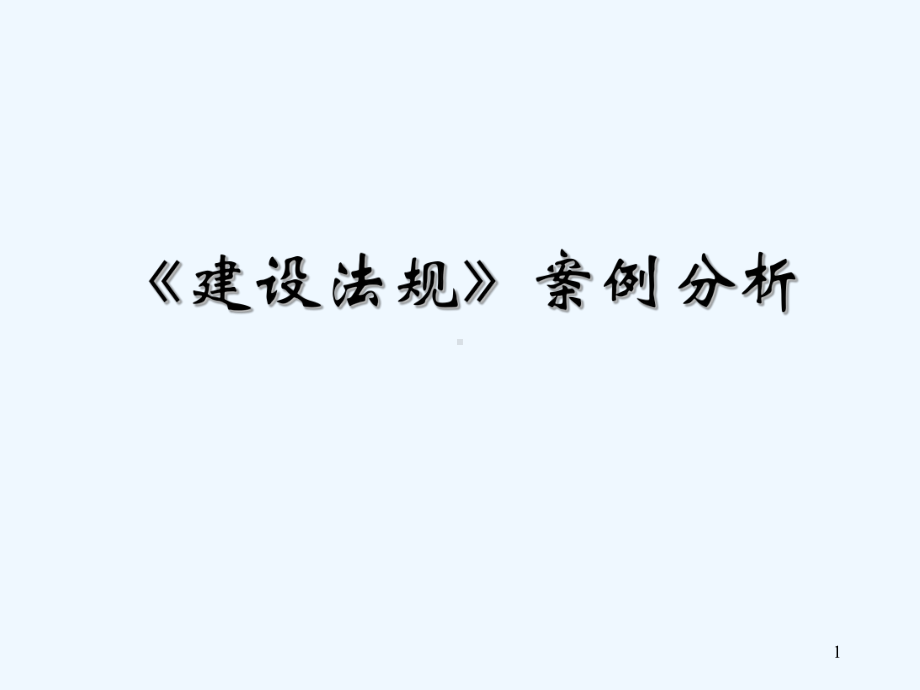 建设法规案例分析-PPT课件.ppt_第1页