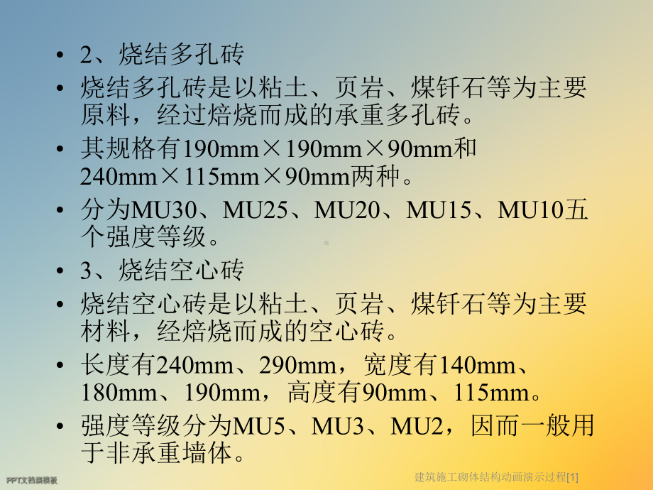 建筑施工砌体结构动画演示过程[1]课件.ppt_第2页