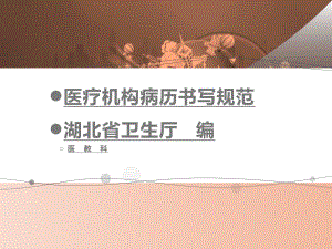 医疗机构病历书写规范医院医生护士病历规范医生必备书写规范病历书写技巧PPT课件培训.ppt