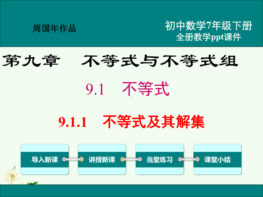 最新人教版七年级数学下册ppt教学课件第九章不等式与不等式组.pptx_第1页