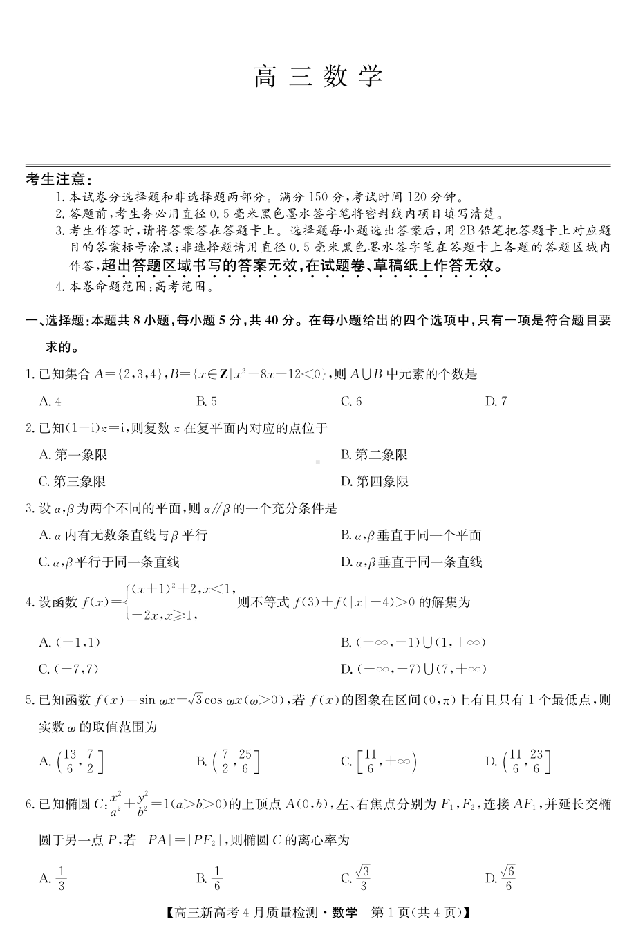 22届九师联盟4月质量检测（新高考）湖北-数学.pdf_第1页