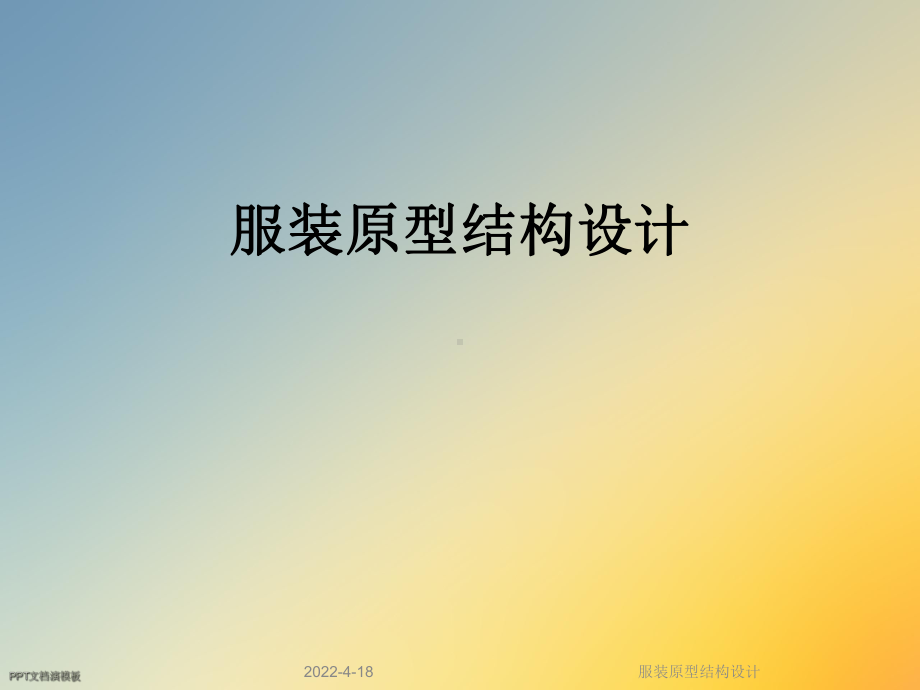 服装原型结构设计课件.ppt_第1页