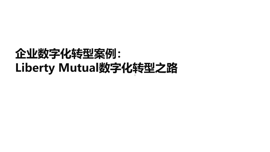 企业数字化转型案例：Liberty Mutual数字化转型之路.pptx_第1页