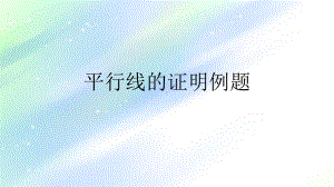 平行线的证明例题-PPT课件.ppt