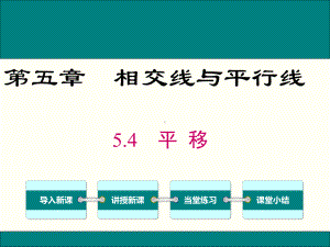 最新人教版七年级数学下5.4平移ppt公开课优质课件.ppt