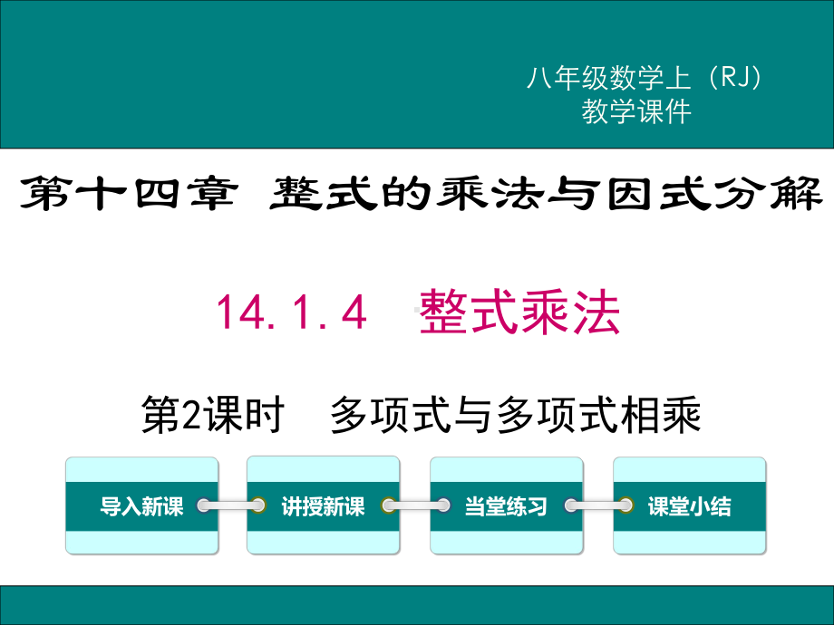 最新人教版八年级数学上14.1.4第2课时多项式与多项式相乘ppt公开课优质教学课件.ppt_第1页