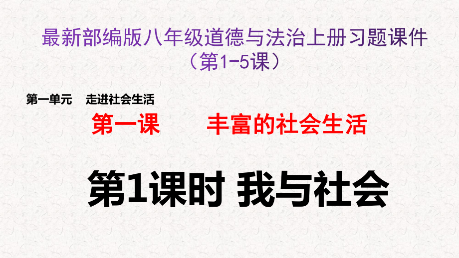 最新部编版八年级道德与法治上册习题课件全套(上).pptx_第1页