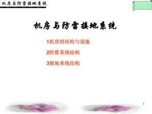 机房与防雷接地系统PPT课件.ppt