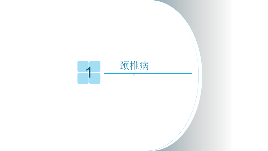 康复训练颈肩痛康复训练课件.pptx_第3页