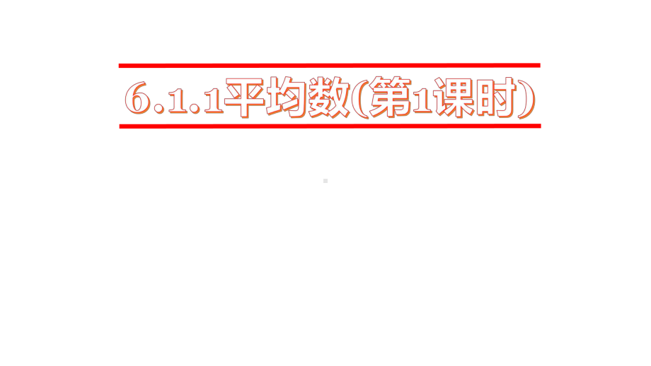 平均数公开课优质课说课一等奖课件.pptx_第1页