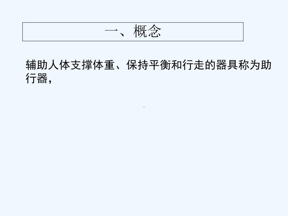 常见助行器的选择与使用-PPT课件.ppt_第2页