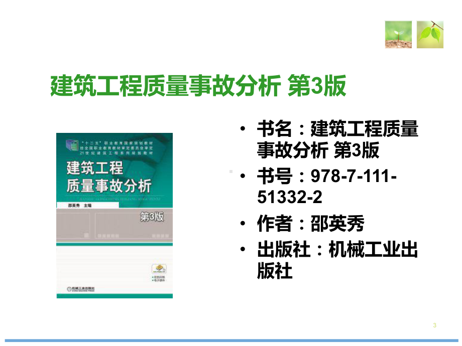 建筑工程质量事故分析-第3版PPT课件.ppt_第3页