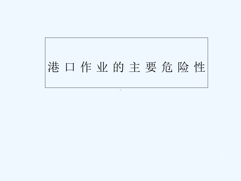 普通货物港口作业的主要危险性分析-PPT课件.ppt_第1页