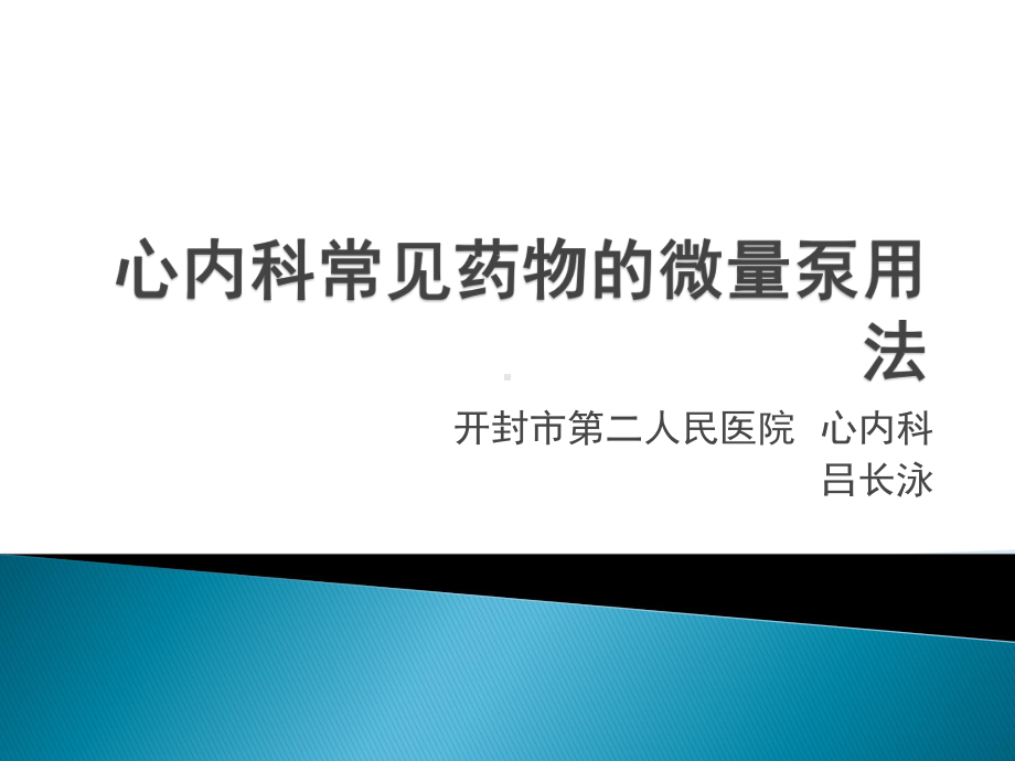 心内科常见药物的微量泵用法课件.pptx_第1页