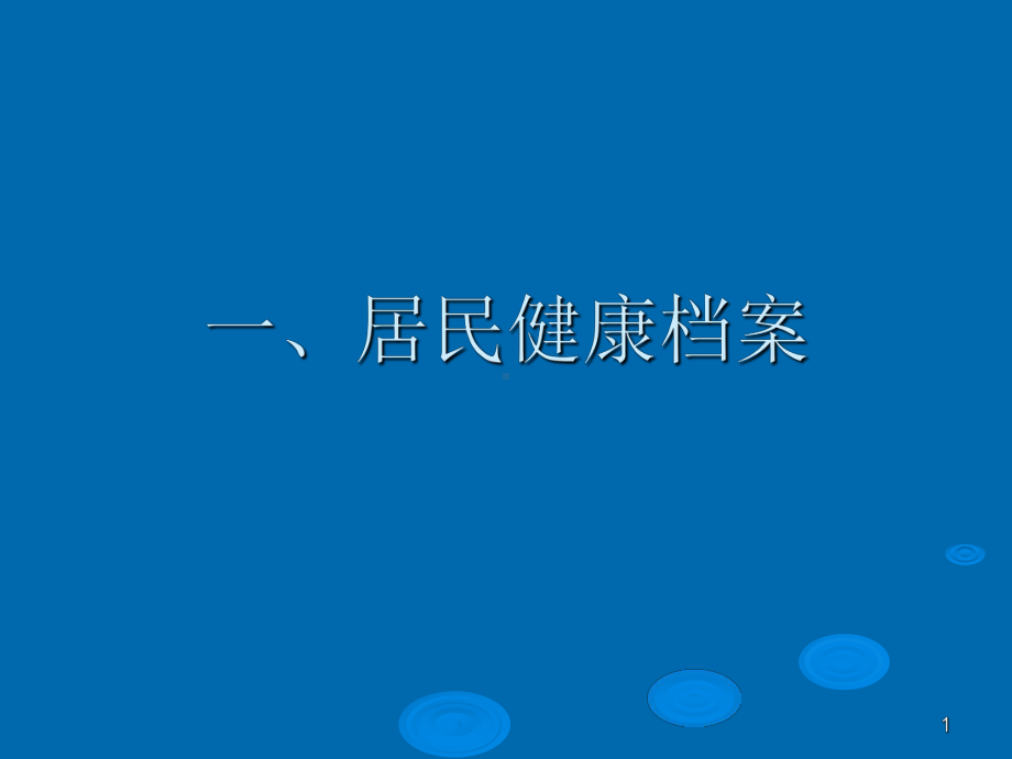 基本公共卫生居民健康档案培训讲义PPT课件.ppt_第1页